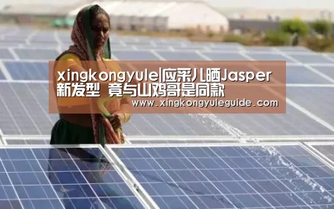 xingkongyule|应采儿晒Jasper新发型 竟与山鸡哥是同款(图2) 星空娱乐