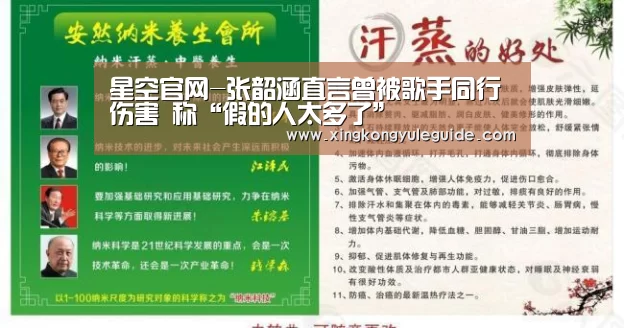 星空官网-张韶涵直言曾被歌手同行伤害 称“假的人太多了”(图4) 星空娱乐