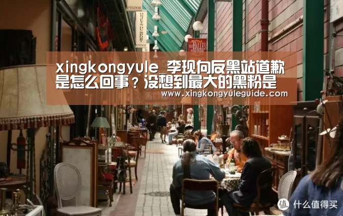 xingkongyule_李现向反黑站道歉是怎么回事?没想到最大的黑粉是自己(图1) 星空官网