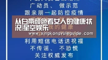 从白带颜色看女人的健康状况|星空娱乐(图1) 星空娱乐