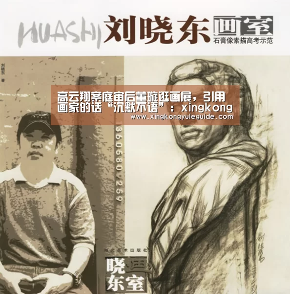 高云翔案庭审后董璇逛画展,引用画家的话“沉默不语”:xingkongyule(图1) 高云翔案庭审后董璇逛画展,引用画家的话“沉默不语”:xingkongyule(图1)