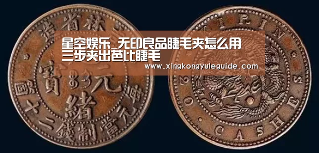 星空娱乐_无印良品睫毛夹怎么用 三步夹出芭比睫毛(图4) 星空游戏官网