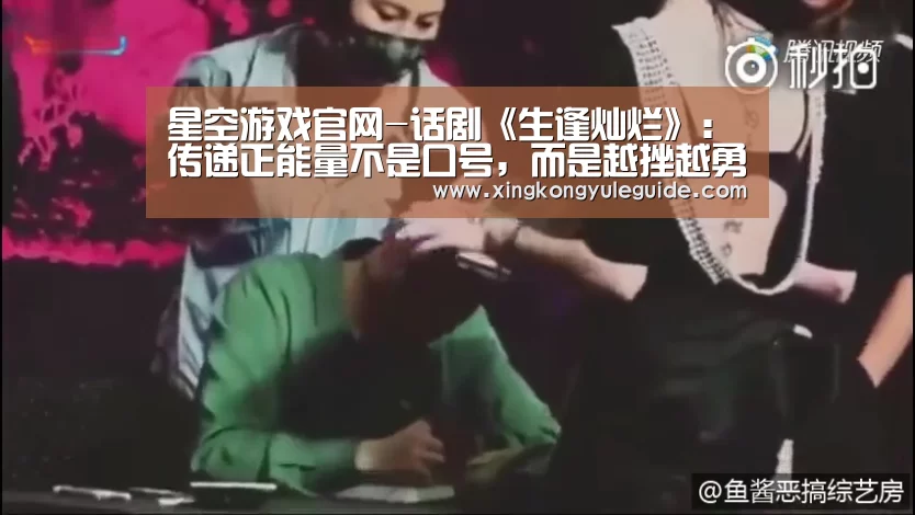 星空游戏官网-话剧《生逢灿烂》:传递正能量不是口号,而是越挫越勇(图3) 星空游戏官网