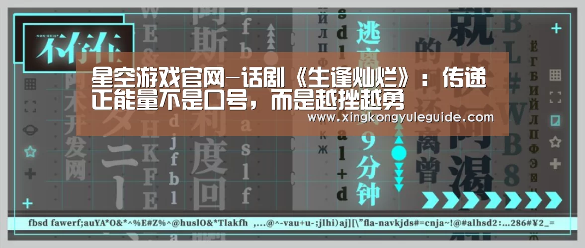 星空游戏官网-话剧《生逢灿烂》:传递正能量不是口号,而是越挫越勇(图2) 星空娱乐