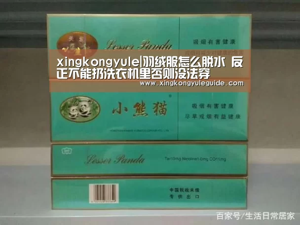 xingkongyule|羽绒服怎么脱水 反正不能扔洗衣机里否则没法穿(图1) xingkongyule|羽绒服怎么脱水 反正不能扔洗衣机里否则没法穿(图1)