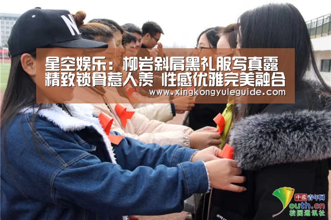 星空娱乐:柳岩斜肩黑礼服写真露精致锁骨惹人羡 性感优雅完美融合(图2) 星空官网